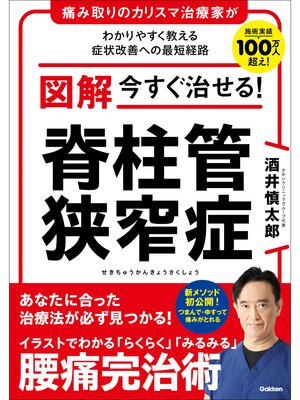 cover image of 図解 今すぐ治せる! 脊柱管狭窄症